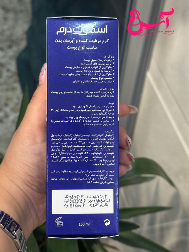 کرم مرطوب کننده و آبرسان اسموت درم ۱۵۰ میل مناسب انواع پوست ضمانت اصل بودن کالا